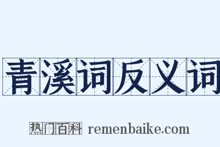 青溪词反义词是什么意思的图片